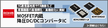 MOSFET内蔵降圧DCDCコンバータ