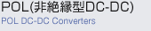 POL（非絶縁型DC-DC）