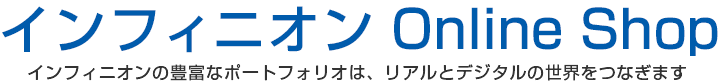 インフィニオン専門店