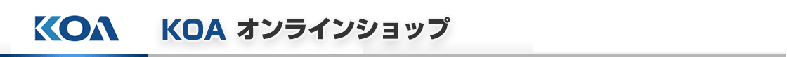 KOA オンラインショップ