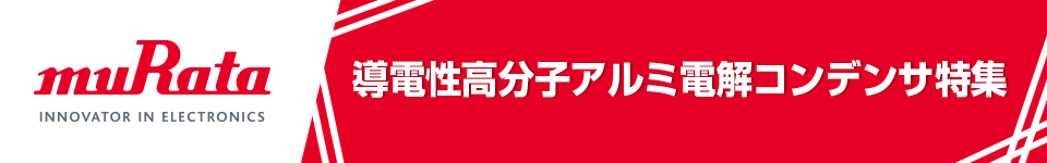 村田製作所 導電性高分子アルミ電解コンデンサ特集