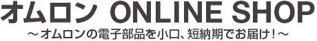 オムロン Online shop