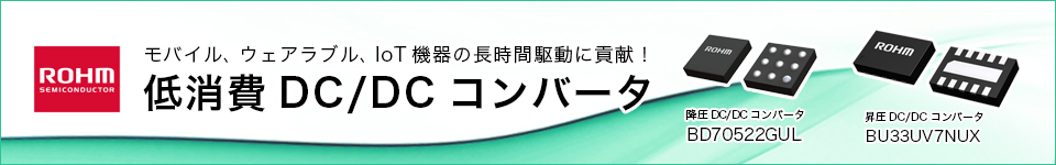 ローム 低消費 DC/DC コンバータ