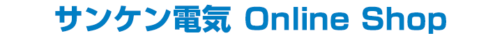 サンケン電気 専門店