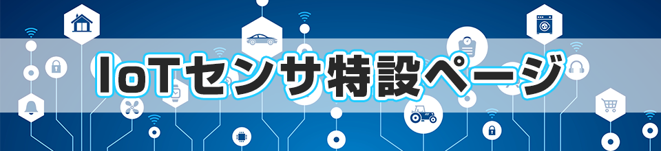 センサソリューション