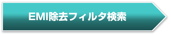 EMI除去フィルタ検索