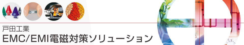 戸田工業　EMC/EMI電磁対策ソリューション