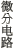 微分回路