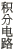 積分回路