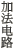 加算回路
