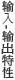 入力―出力特性